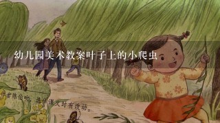 幼儿园美术教案叶子上的小爬虫