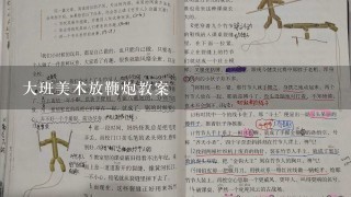 大班美术放鞭炮教案