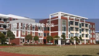 幼儿园小班社会教案