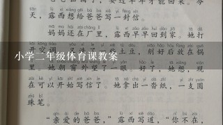 小学二年级体育课教案