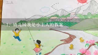 幼儿园我是小主人的教案