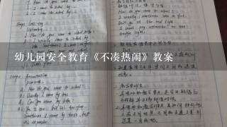 幼儿园安全教育《不凑热闹》教案