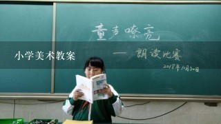 小学美术教案