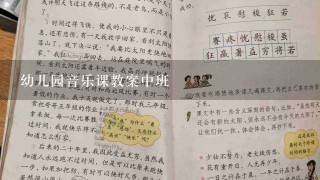 幼儿园音乐课教案中班