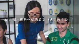 幼儿园小班数学优秀教案《认识数字3》