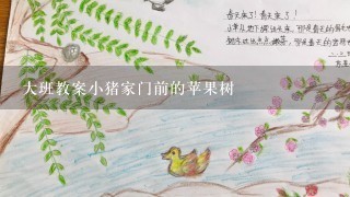 大班教案小猪家门前的苹果树