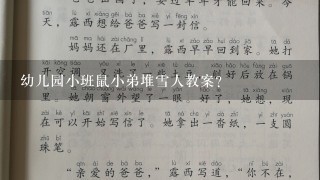 幼儿园小班鼠小弟堆雪人教案？