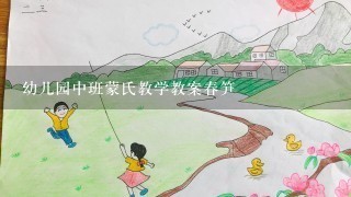 幼儿园中班蒙氏教学教案春笋