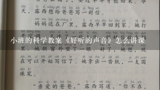 小班的科学教案《好听的声音》怎么讲课