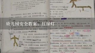 幼儿园安全教案：红绿灯