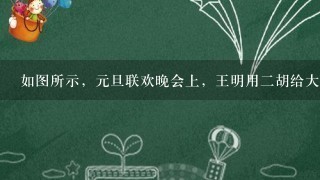 如图所示，元旦联欢晚会上，王明用二胡给大家演奏了一段《二泉映月》精彩极了．他在演出前，调节了一下二胡弦的松紧程度...