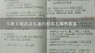 小班主题活动有趣的稻草有哪些教案