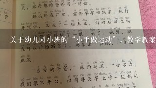 关于幼儿园小班的“小手做运动”，教学教案怎么写？