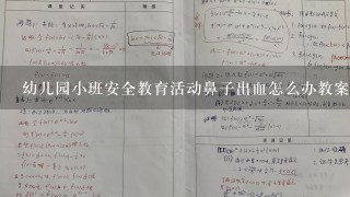 幼儿园小班安全教育活动鼻子出血怎么办教案及反思