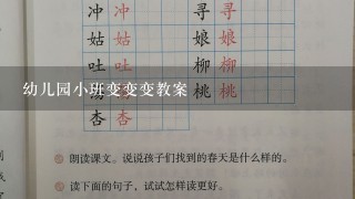 幼儿园小班变变变教案