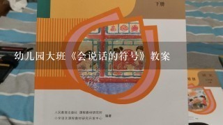 幼儿园大班《会说话的符号》教案