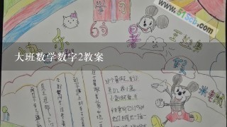 大班数学数字2教案