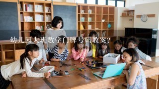 幼儿园大班数学门牌号码教案？