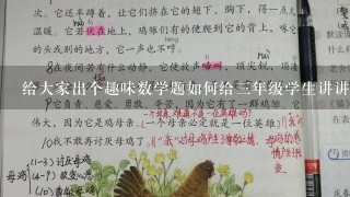 给大家出个趣味数学题如何给三年级学生讲讲啊？：<br/>1、