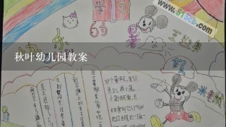 秋叶幼儿园教案