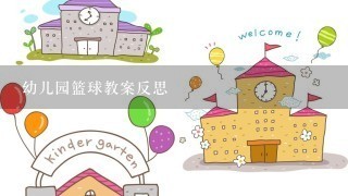 幼儿园篮球教案反思