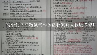 高中化学专题氨气和铵盐教案新人教版必修1【2019-2020学年度】