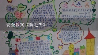 安全教案《防走失》