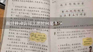 南浔移动公司上班时间是多少