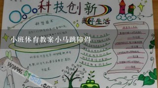 小班体育教案小马跳障碍