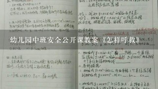 幼儿园中班安全公开课教案《怎样呼救》