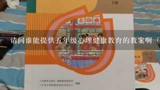 请问谁能提供五年级心理健康教育的教案啊（冀教版）