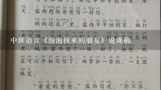 中班语言《泡泡找来的朋友》说课稿