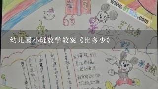 幼儿园小班数学教案《比多少》