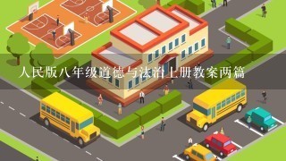 人民版八年级道德与法治上册教案两篇