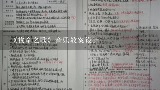 《牧童之歌》音乐教案设计