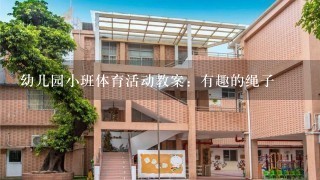 幼儿园小班体育活动教案：有趣的绳子