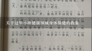 关于过年小班健康领域身体保健的教案