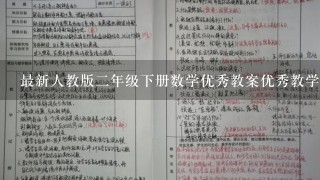 最新人教版二年级下册数学优秀教案优秀教学设计含教学反思