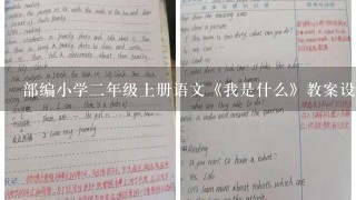 部编小学二年级上册语文《我是什么》教案设计