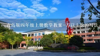 青岛版四年级上册数学教案-万以上数的写法