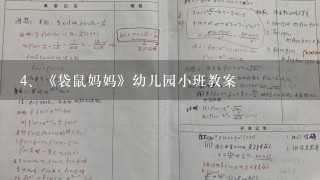 《袋鼠妈妈》幼儿园小班教案