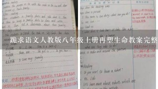 跪求语文人教版八年级上册再塑生命教案完整版,求,快