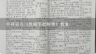 中班语言《教师节把师尊》教案