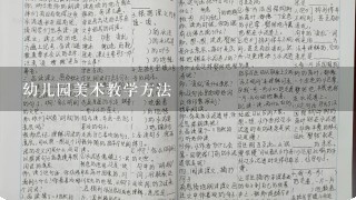 幼儿园美术教学方法