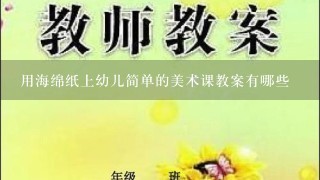 用海绵纸上幼儿简单的美术课教案有哪些