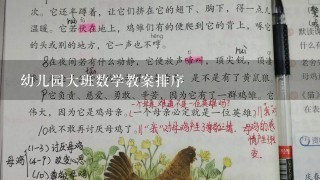 幼儿园大班数学教案排序