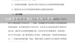 小班教案社会领域小蚂蚁大世界