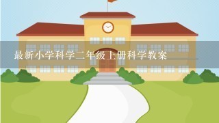 最新小学科学二年级上册科学教案