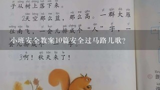 小班安全教案10篇安全过马路儿歌？