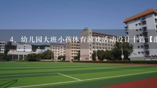 幼儿园大班小孩体育游戏活动设计十篇【汇总】